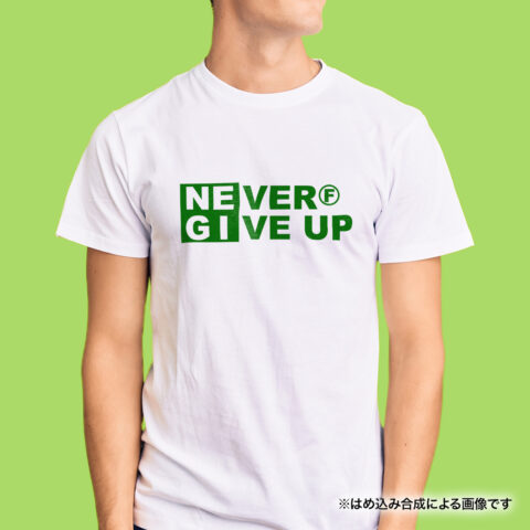 NEVER GIVE UP Tシャツ｜深谷ねぎまつり